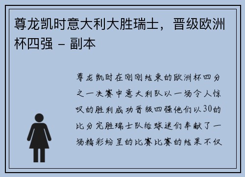 尊龙凯时意大利大胜瑞士，晋级欧洲杯四强 - 副本