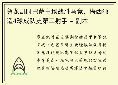 尊龙凯时巴萨主场战胜马竞，梅西独造4球成队史第二射手 - 副本
