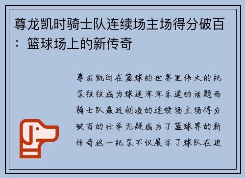 尊龙凯时骑士队连续场主场得分破百：篮球场上的新传奇