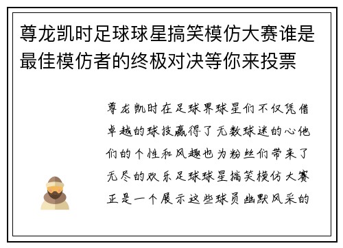 尊龙凯时足球球星搞笑模仿大赛谁是最佳模仿者的终极对决等你来投票