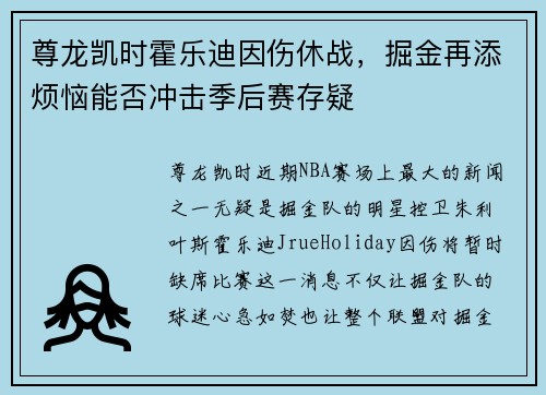 尊龙凯时霍乐迪因伤休战，掘金再添烦恼能否冲击季后赛存疑