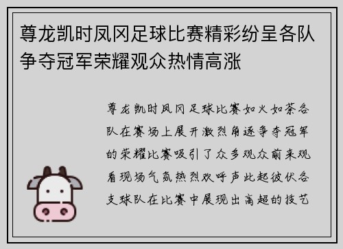 尊龙凯时凤冈足球比赛精彩纷呈各队争夺冠军荣耀观众热情高涨