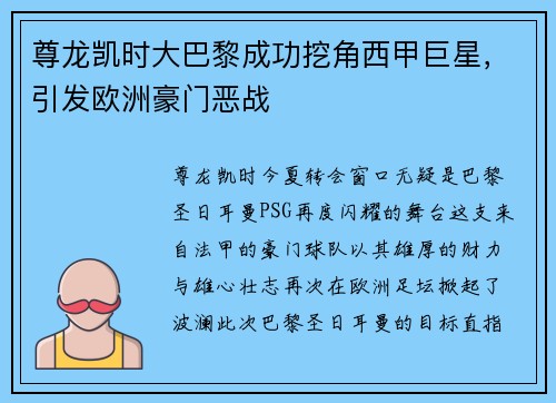 尊龙凯时大巴黎成功挖角西甲巨星，引发欧洲豪门恶战