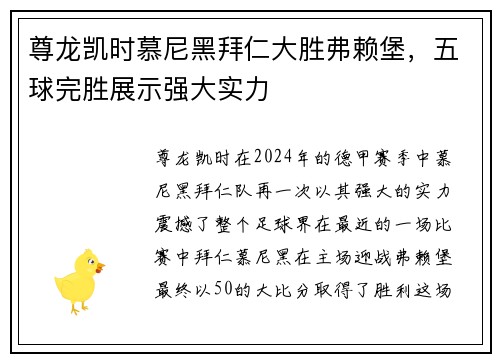 尊龙凯时慕尼黑拜仁大胜弗赖堡，五球完胜展示强大实力