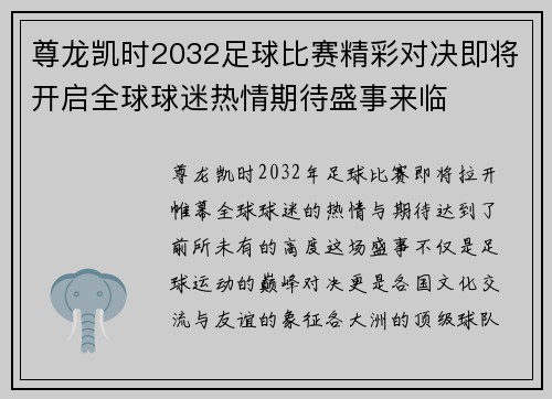 尊龙凯时2032足球比赛精彩对决即将开启全球球迷热情期待盛事来临