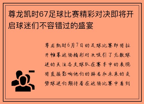 尊龙凯时67足球比赛精彩对决即将开启球迷们不容错过的盛宴