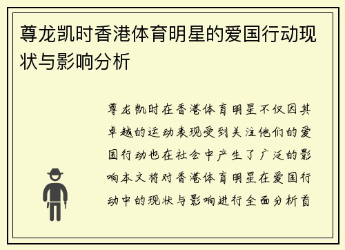 尊龙凯时香港体育明星的爱国行动现状与影响分析
