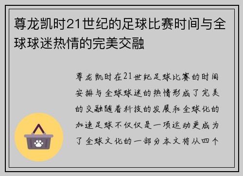 尊龙凯时21世纪的足球比赛时间与全球球迷热情的完美交融