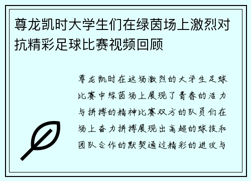 尊龙凯时大学生们在绿茵场上激烈对抗精彩足球比赛视频回顾
