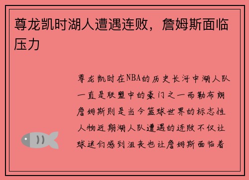 尊龙凯时湖人遭遇连败，詹姆斯面临压力