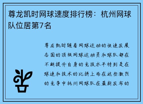 尊龙凯时网球速度排行榜：杭州网球队位居第7名