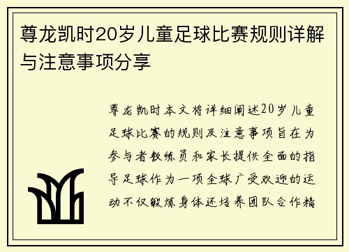 尊龙凯时20岁儿童足球比赛规则详解与注意事项分享