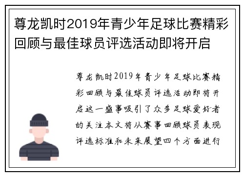 尊龙凯时2019年青少年足球比赛精彩回顾与最佳球员评选活动即将开启