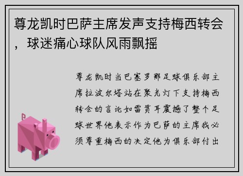 尊龙凯时巴萨主席发声支持梅西转会，球迷痛心球队风雨飘摇