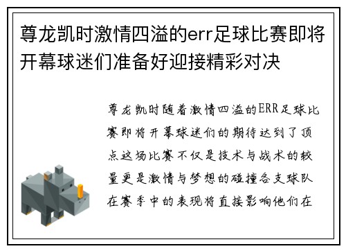 尊龙凯时激情四溢的err足球比赛即将开幕球迷们准备好迎接精彩对决