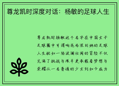 尊龙凯时深度对话：杨敏的足球人生
