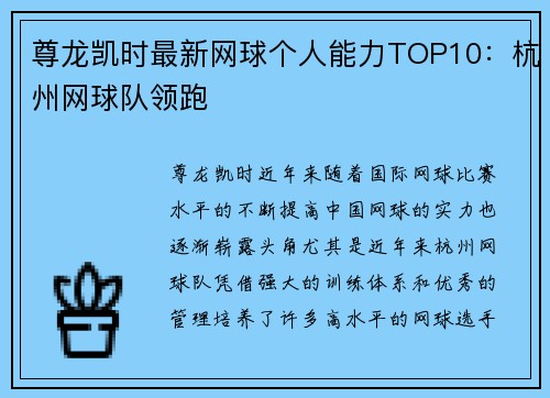 尊龙凯时最新网球个人能力TOP10：杭州网球队领跑