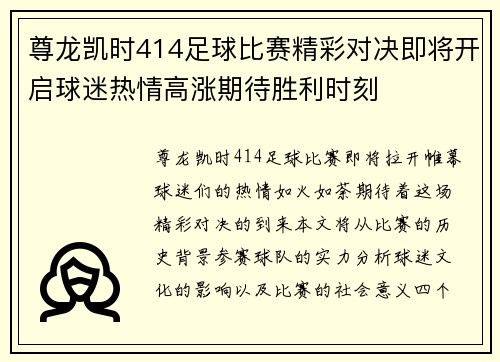 尊龙凯时414足球比赛精彩对决即将开启球迷热情高涨期待胜利时刻