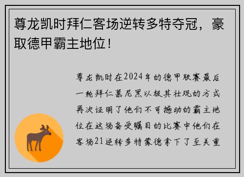 尊龙凯时拜仁客场逆转多特夺冠，豪取德甲霸主地位！