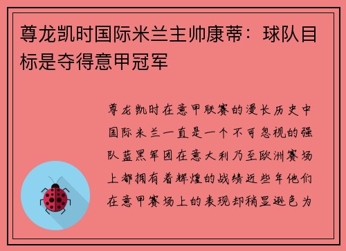 尊龙凯时国际米兰主帅康蒂：球队目标是夺得意甲冠军