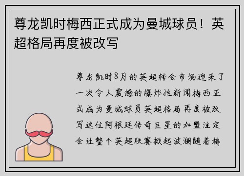 尊龙凯时梅西正式成为曼城球员！英超格局再度被改写
