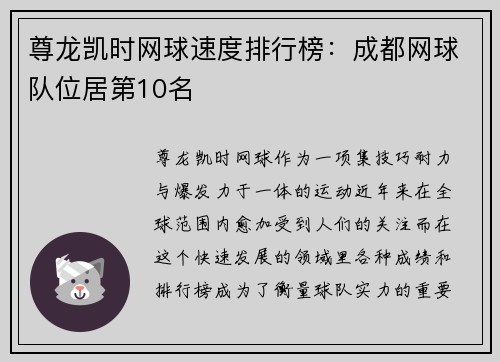 尊龙凯时网球速度排行榜：成都网球队位居第10名