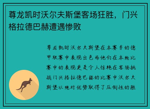 尊龙凯时沃尔夫斯堡客场狂胜，门兴格拉德巴赫遭遇惨败