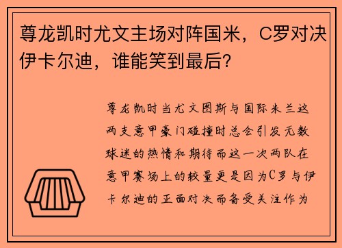 尊龙凯时尤文主场对阵国米，C罗对决伊卡尔迪，谁能笑到最后？