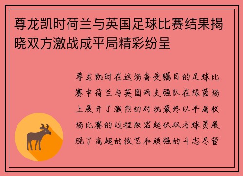 尊龙凯时荷兰与英国足球比赛结果揭晓双方激战成平局精彩纷呈