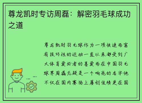 尊龙凯时专访周磊：解密羽毛球成功之道