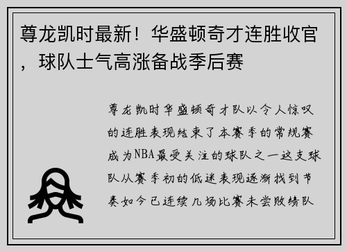尊龙凯时最新！华盛顿奇才连胜收官，球队士气高涨备战季后赛
