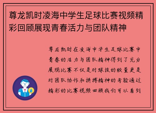 尊龙凯时凌海中学生足球比赛视频精彩回顾展现青春活力与团队精神