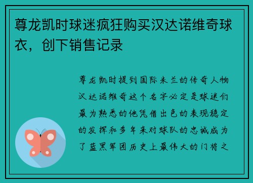 尊龙凯时球迷疯狂购买汉达诺维奇球衣，创下销售记录