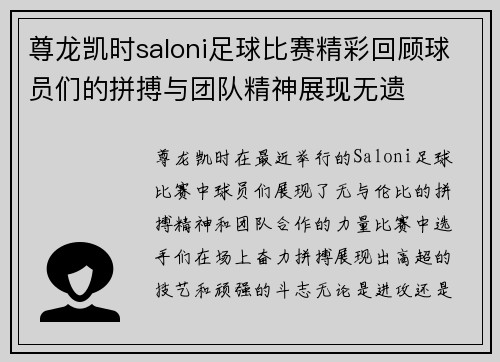 尊龙凯时saloni足球比赛精彩回顾球员们的拼搏与团队精神展现无遗