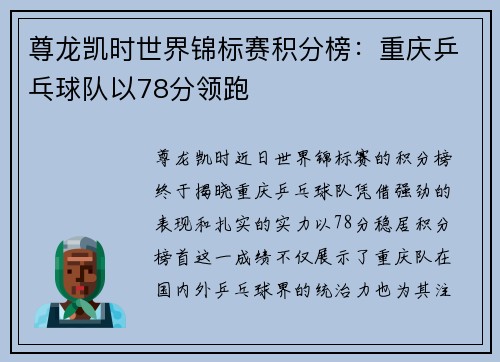 尊龙凯时世界锦标赛积分榜：重庆乒乓球队以78分领跑
