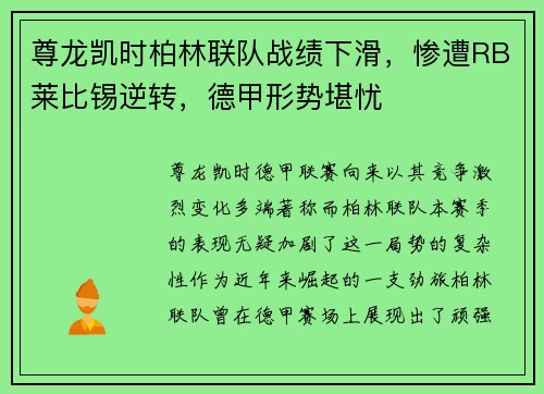 尊龙凯时柏林联队战绩下滑，惨遭RB莱比锡逆转，德甲形势堪忧