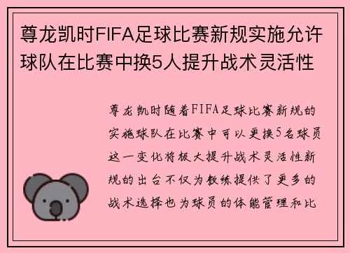 尊龙凯时FIFA足球比赛新规实施允许球队在比赛中换5人提升战术灵活性