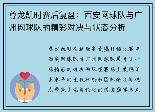尊龙凯时赛后复盘：西安网球队与广州网球队的精彩对决与状态分析