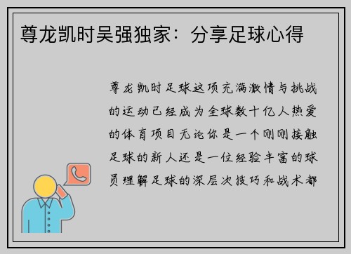 尊龙凯时吴强独家：分享足球心得