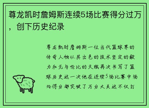 尊龙凯时詹姆斯连续5场比赛得分过万，创下历史纪录
