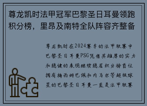 尊龙凯时法甲冠军巴黎圣日耳曼领跑积分榜，里昂及南特全队阵容齐整备战盼翻盘
