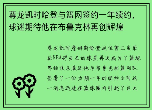 尊龙凯时哈登与篮网签约一年续约，球迷期待他在布鲁克林再创辉煌