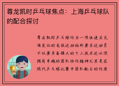 尊龙凯时乒乓球焦点：上海乒乓球队的配合探讨
