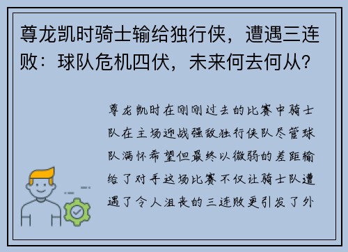 尊龙凯时骑士输给独行侠，遭遇三连败：球队危机四伏，未来何去何从？
