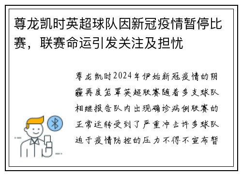 尊龙凯时英超球队因新冠疫情暂停比赛，联赛命运引发关注及担忧