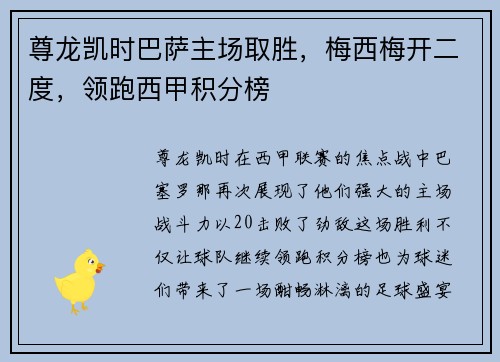 尊龙凯时巴萨主场取胜，梅西梅开二度，领跑西甲积分榜