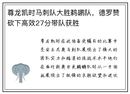 尊龙凯时马刺队大胜鹈鹕队，德罗赞砍下高效27分带队获胜