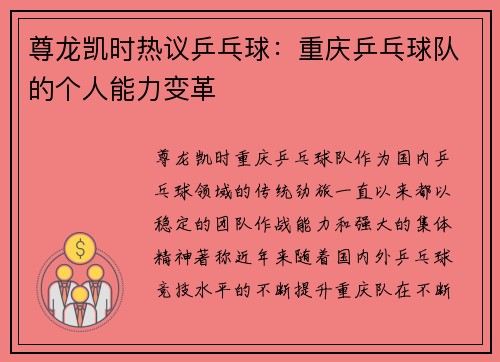 尊龙凯时热议乒乓球：重庆乒乓球队的个人能力变革