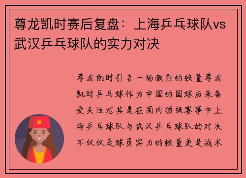 尊龙凯时赛后复盘：上海乒乓球队vs武汉乒乓球队的实力对决