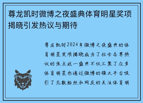 尊龙凯时微博之夜盛典体育明星奖项揭晓引发热议与期待